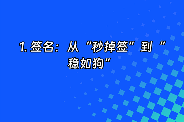 +1. 签名：从“秒掉签”到“稳如狗”+