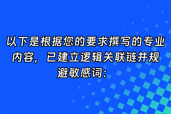 +以下是根据您的要求撰写的专业内容，已建立逻辑关联链并规避敏感词：+