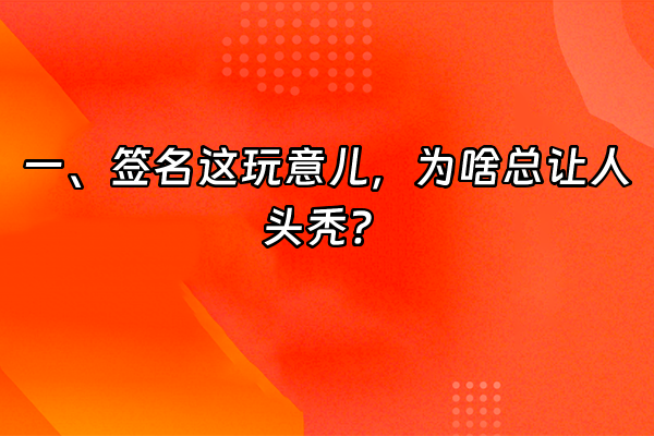 +一、签名这玩意儿，为啥总让人头秃？+
