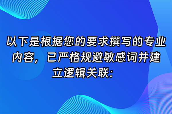 +以下是根据您的要求撰写的专业内容，已严格规避敏感词并建立逻辑关联：+