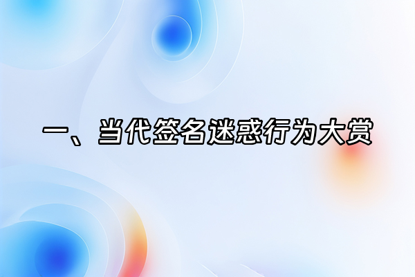 +一、当代签名迷惑行为大赏+
