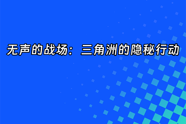 +无声的战场：三角洲的隐秘行动+