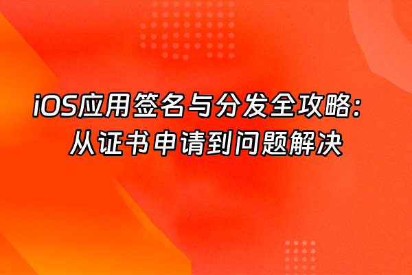 +iOS应用签名与分发全攻略：从证书申请到问题解决+