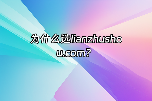 +为什么选lianzhushou.com？+