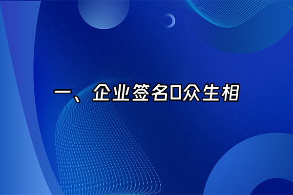 +一、企业签名の众生相+