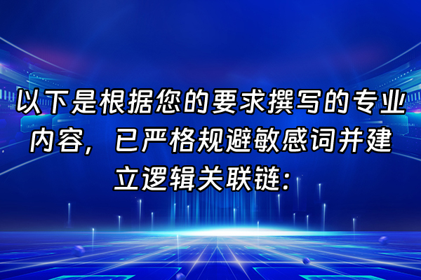 +以下是根据您的要求撰写的专业内容，已严格规避敏感词并建立逻辑关联链：+