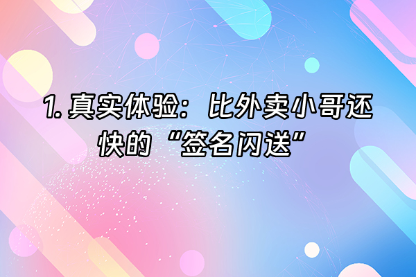 +1. 真实体验：比外卖小哥还快的“签名闪送”+