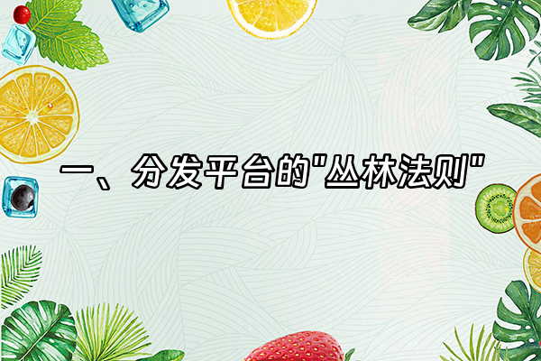 +一、分发平台的"丛林法则"+