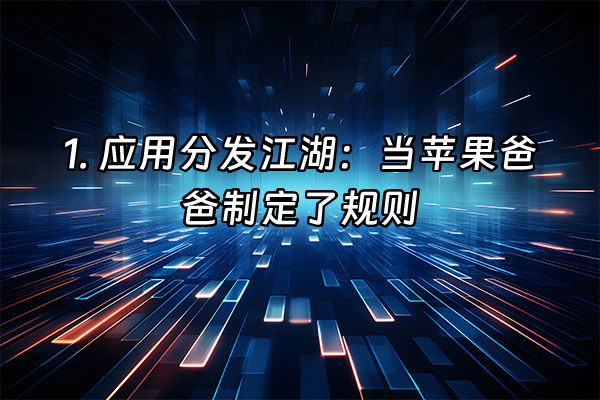 +1. 应用分发江湖：当苹果爸爸制定了规则+