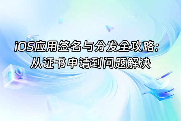 +iOS应用签名与分发全攻略：从证书申请到问题解决+