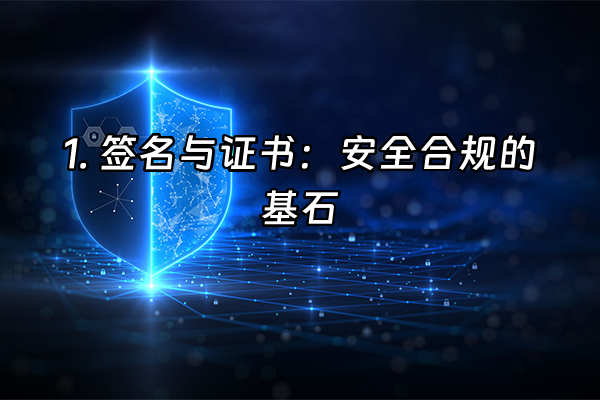 +1. 签名与证书：安全合规的基石+