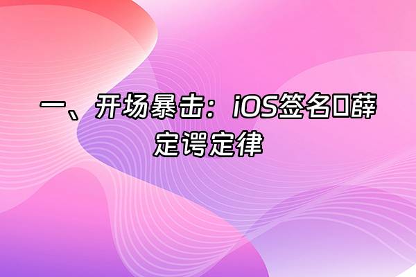+一、开场暴击：iOS签名の薛定谔定律+