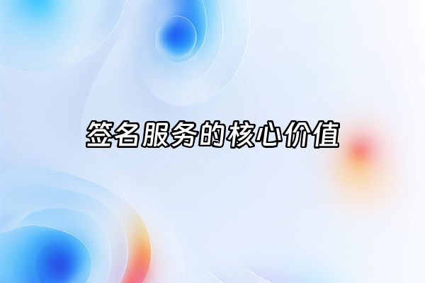 +签名服务的核心价值+