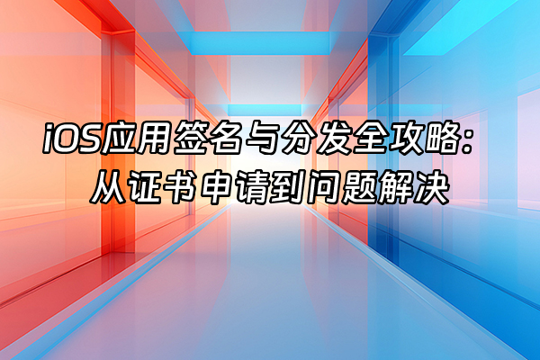 +iOS应用签名与分发全攻略：从证书申请到问题解决+
