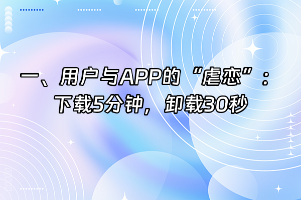 +一、用户与APP的“虐恋”：下载5分钟，卸载30秒+