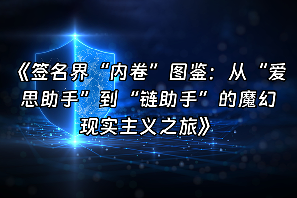 +《签名界“内卷”图鉴：从“爱思助手”到“链助手”的魔幻现实主义之旅》+