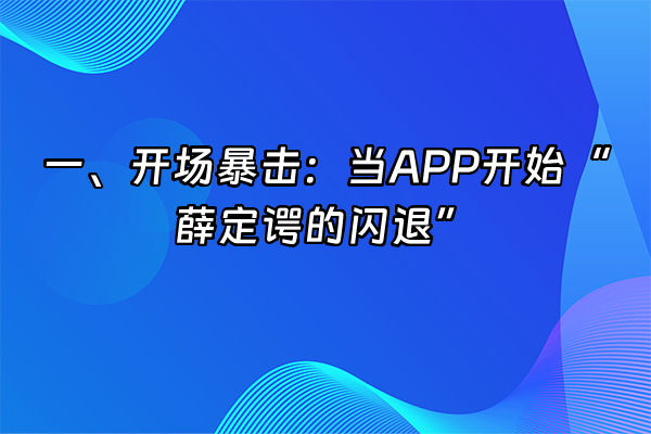 +一、开场暴击：当APP开始“薛定谔的闪退”+
