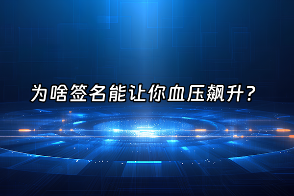 +为啥签名能让你血压飙升？+