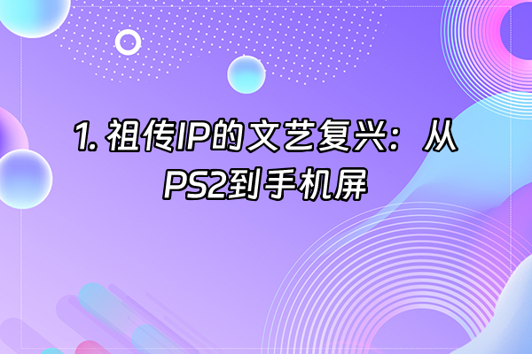 +1. 祖传IP的文艺复兴：从PS2到手机屏+