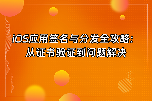 +iOS应用签名与分发全攻略：从证书验证到问题解决+