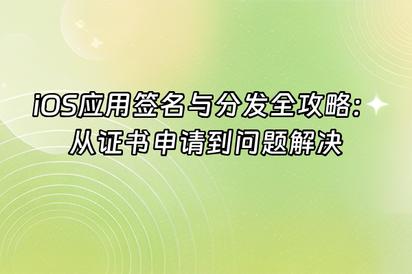 +iOS应用签名与分发全攻略：从证书申请到问题解决+