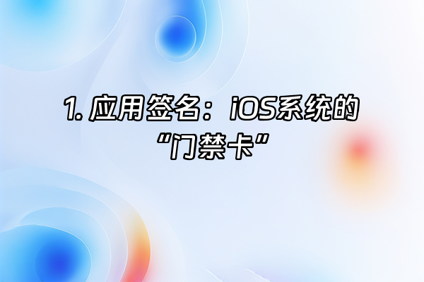 +1. 应用签名：iOS系统的“门禁卡”+