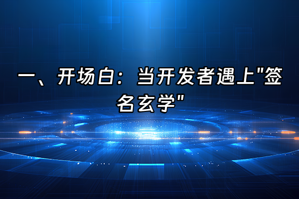 +一、开场白：当开发者遇上"签名玄学"+