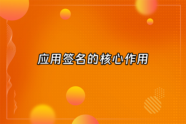 +应用签名的核心作用+