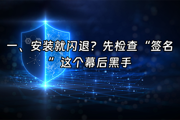 +一、安装就闪退？先检查“签名”这个幕后黑手+
