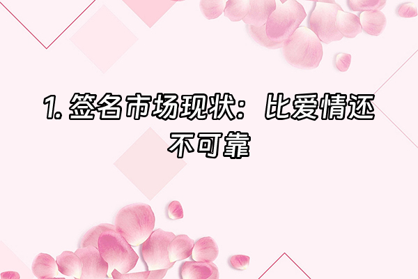 +1. 签名市场现状：比爱情还不可靠+