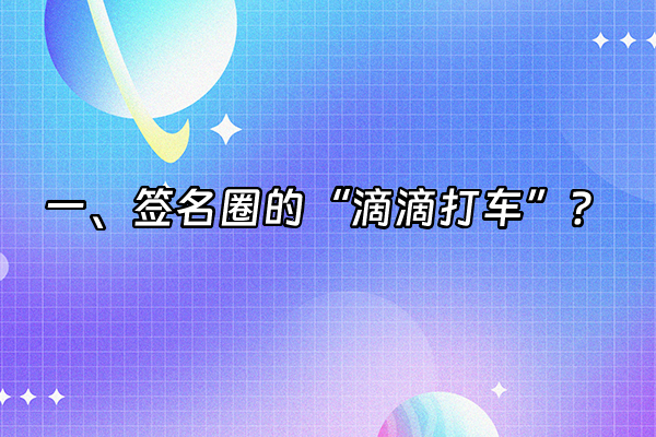 +一、签名圈的“滴滴打车”？+