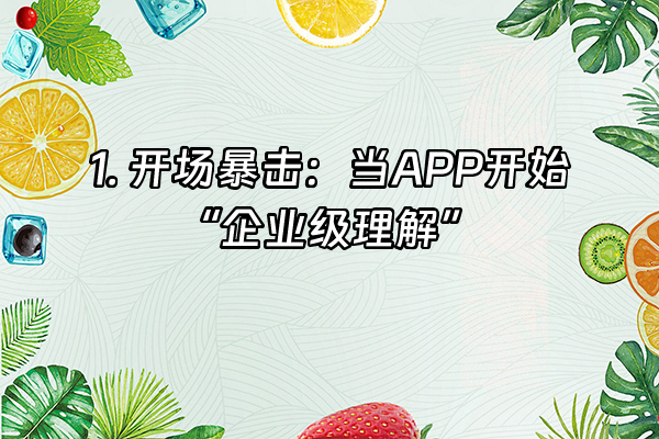 +1. 开场暴击：当APP开始“企业级理解”+