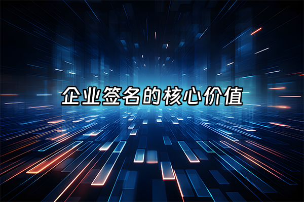 +企业签名的核心价值+