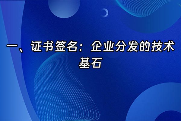 +一、证书签名：企业分发的技术基石+