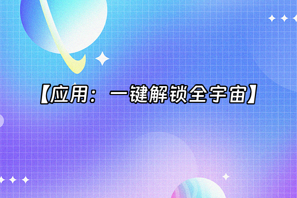 +【应用：一键解锁全宇宙】+
