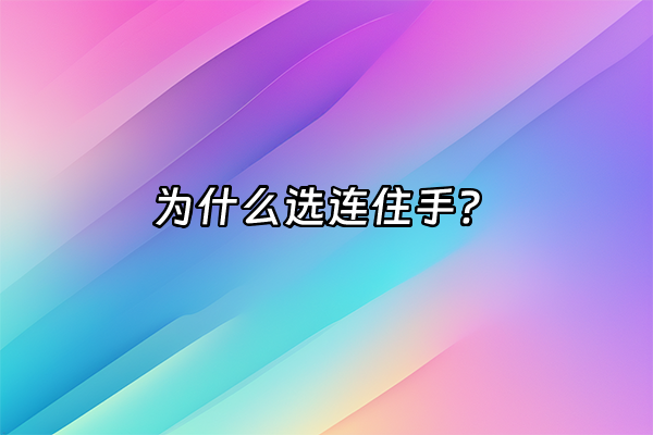 +为什么选连住手？+