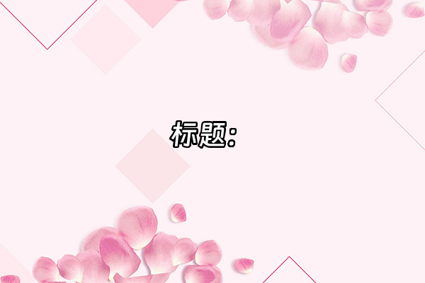 +标题：+