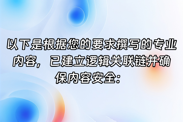+以下是根据您的要求撰写的专业内容，已建立逻辑关联链并确保内容安全：+