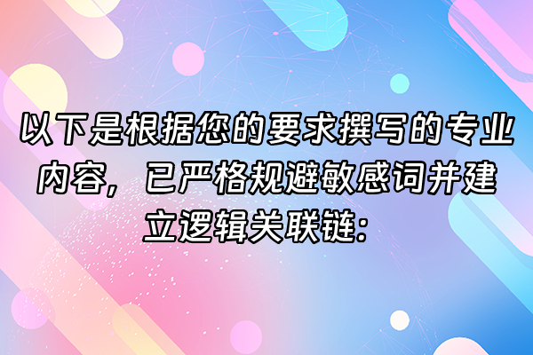 +以下是根据您的要求撰写的专业内容，已严格规避敏感词并建立逻辑关联链：+