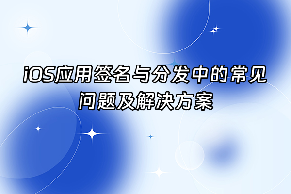 +iOS应用签名与分发中的常见问题及解决方案+