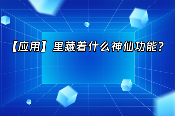 +【应用】里藏着什么神仙功能？+