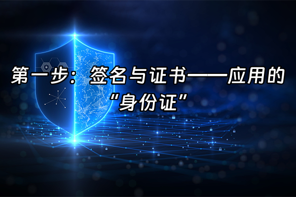 +第一步：签名与证书——应用的“身份证”+
