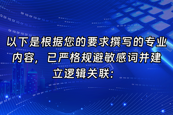 +以下是根据您的要求撰写的专业内容，已严格规避敏感词并建立逻辑关联：+