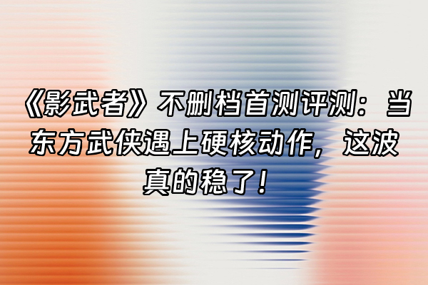 +《影武者》不删档首测评测：当东方武侠遇上硬核动作，这波真的稳了！+