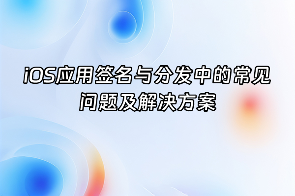 +iOS应用签名与分发中的常见问题及解决方案+