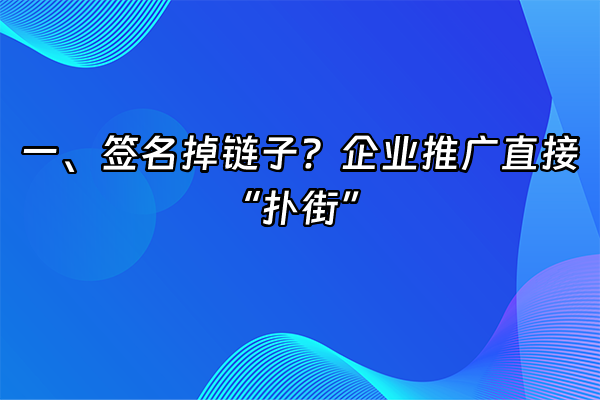 +一、签名掉链子？企业推广直接“扑街”+