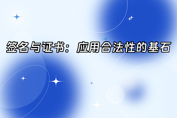 +签名与证书：应用合法性的基石+