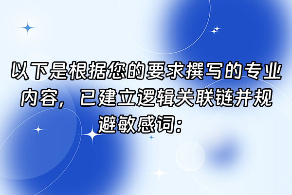 +以下是根据您的要求撰写的专业内容，已建立逻辑关联链并规避敏感词：+