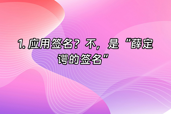 +1. 应用签名？不，是“薛定谔的签名”+