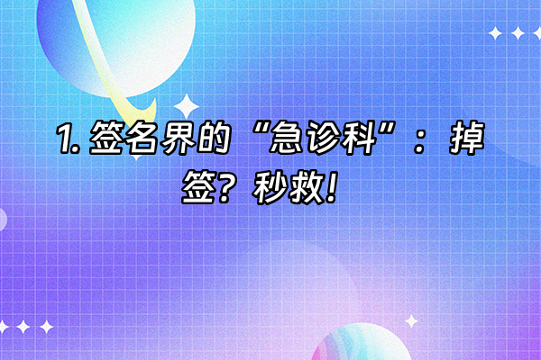 +1. 签名界的“急诊科”：掉签？秒救！+